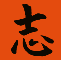 Chinese character: Ambition stencil