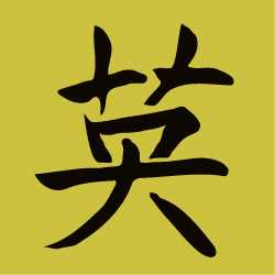 Chinese character: Courage stencil