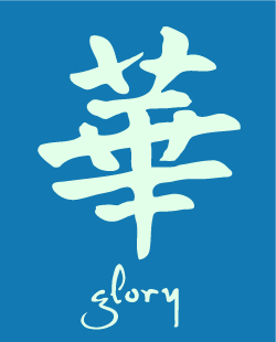 Chinese character: Glory with word stencil