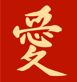 Chinese character: Love stencil (14x18")