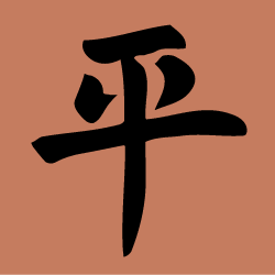 Chinese character: Peace stencil