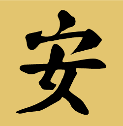 Chinese character: Tranquility stencil