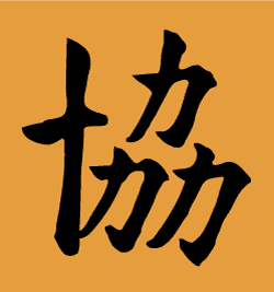 Chinese character: Unity stencil